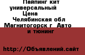 Пайпинг-кит универсальный 2,5“ › Цена ­ 5 000 - Челябинская обл., Магнитогорск г. Авто » GT и тюнинг   